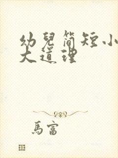 幼儿简短小故事大道理