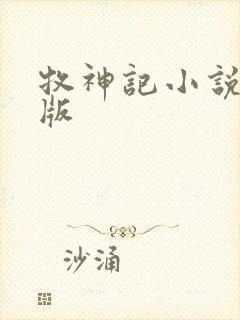 牧神记小说精校版