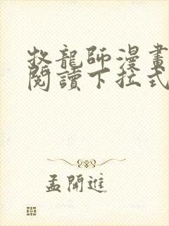 牧龙师漫画免费阅读下拉式奇漫屋