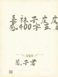 长袜子皮皮读后感400字五篇