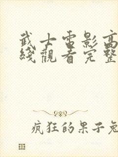 武士电影高清在线观看完整版