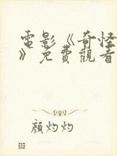 电影《奇怪的她》免费观看