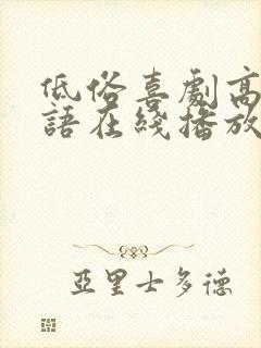 低俗喜剧高清粤语在线播放无删减