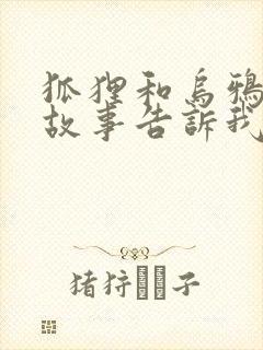 狐狸和乌鸦寓言故事告诉我们的道理