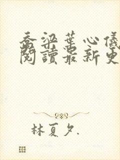 乔梁叶心仪免费阅读最新更新