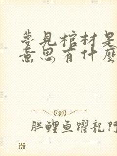 梦见棺材是什么意思有什么预兆