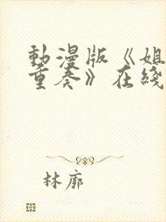 动漫版《姐嫁四重奏》在线观看