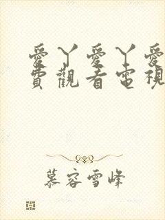 爱丫爱丫爱丫免费观看电视剧