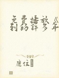 免费播放《你迟到的许多年》