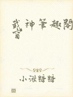 武神笔趣阁无弹窗
