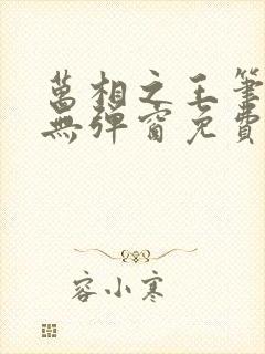 万相之王笔趣阁无弹窗免费阅读