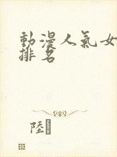 动漫人气女角色排名