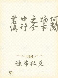 掌中之物何妍傅慎行全本阅读