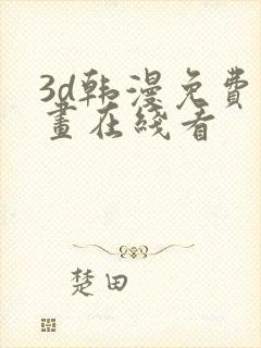 3d韩漫免费漫画在线看