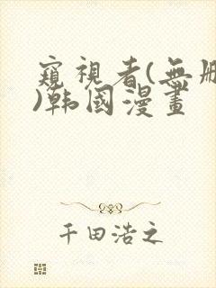 窥视者(无删减)韩国漫画