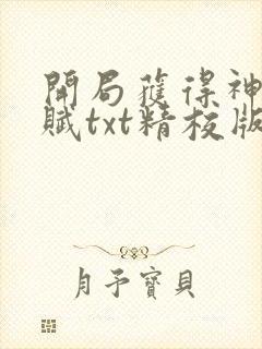 开局获得神级天赋txt精校版