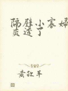 隔壁小寡妇让我爽透了