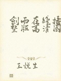 剑雨在线播放完整版高清国语