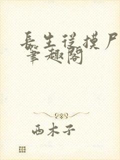 长生从摸尸开始 笔趣阁