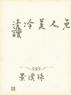清冷美人免费阅读
