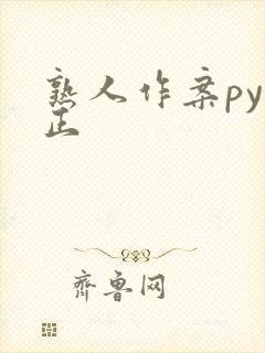 熟人作案py转正