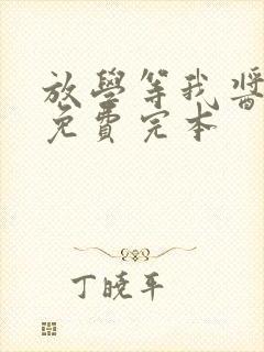 放学等我酱子贝免费完本