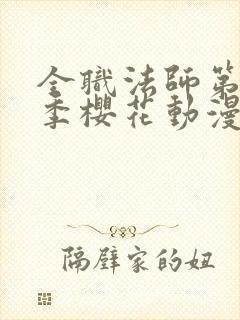 全职法师第12季樱花动漫更新时间封面