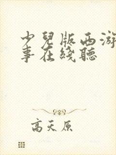 少儿版西游记故事在线听