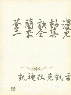 苍兰诀动漫版第二季全集免费观看封面