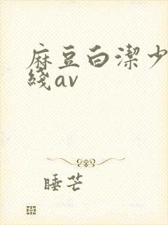 麻豆白洁少妇在线av封面