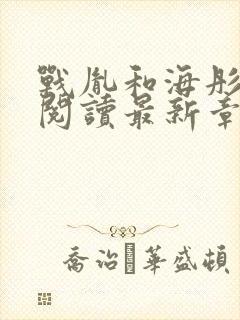 战胤和海彤免费阅读最新章节更新