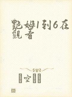 艳姆1到6在线观看