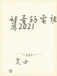 好看的电视剧推荐2021封面