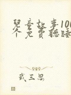 儿童故事100个免费听睡前故事封面