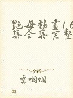 艳母动画1 6集全集完整版樱花动漫封面