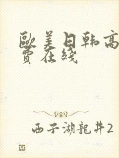 欧美日韩高清免费在线