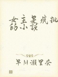 女主是疯批美人的小说