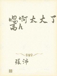 嗯啊太大了双性高h封面