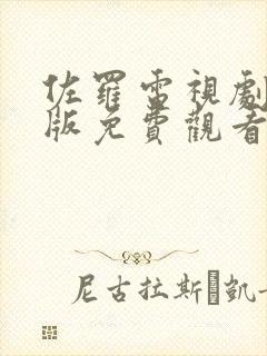 佐罗电视剧国语版免费观看完整版