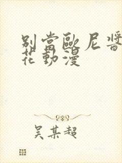 别当欧尼酱了樱花动漫