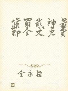 修罗武神最新章节全文免费阅读完整版