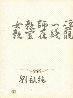 女教师～淫辱の教室在线观看封面