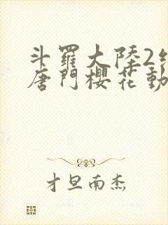 斗罗大陆2绝世唐门樱花动漫全集