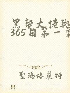 黑帮大佬与我的365日第一季