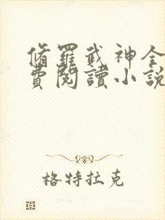 修罗武神全文免费阅读小说