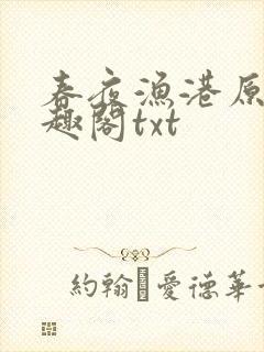 春夜渔港原版笔趣阁txt封面