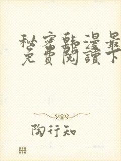 秘密韩漫最新话免费阅读下拉式阅读