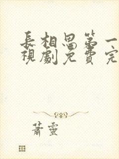 长相思第一季电视剧免费完整版