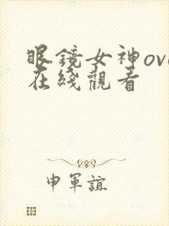 眼镜女神ova在线观看封面