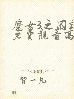 魔女3之国语版免费观看高清封面